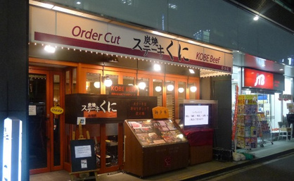 ステーキくに赤坂店の画像1
