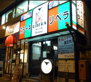 ステーキハウス リベラ五反田店の画像1