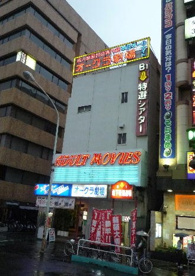 上野特選劇場の画像1