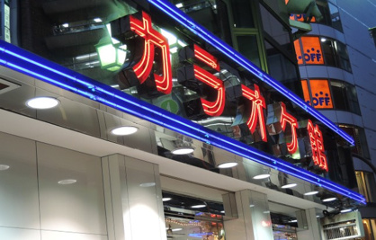カラオケ館 錦糸町店の画像1