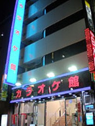 カラオケ館 日本橋店の画像1