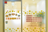 小森小児科