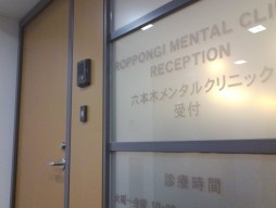 六本木内科・心療内科クリニックの画像1