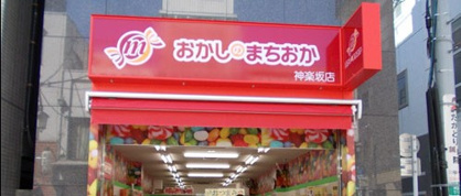おかしのまちおか 神楽坂店の画像1