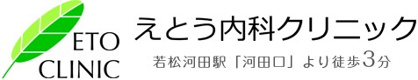 えとう内科クリニックの画像1