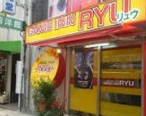 ゲームインリュウの画像1