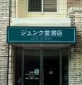 ジュンク堂書店プレスセンター店の画像1