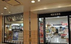 明正堂書店アトレ上野店の画像1