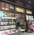 （株）山下書店 半蔵門店