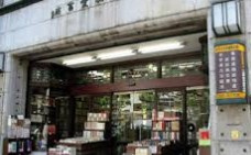 一誠堂書店の画像1