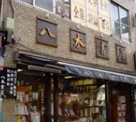 八木書店古書部