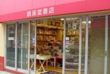 銀座堂書店の画像1
