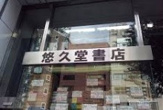 悠久堂書店