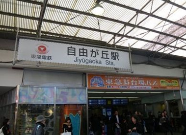 東急東横線　自由が丘駅の画像1