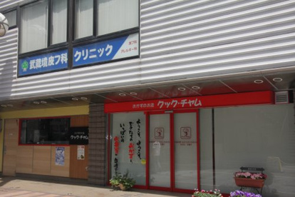 武蔵境皮膚科クリニックの画像1