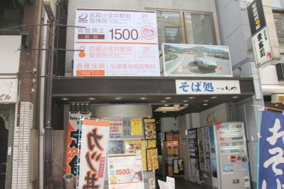 武蔵小金井駅前整骨院の画像1