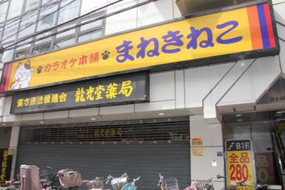 カラオケ本舗まねきねこ 武蔵小金井北口店の画像1