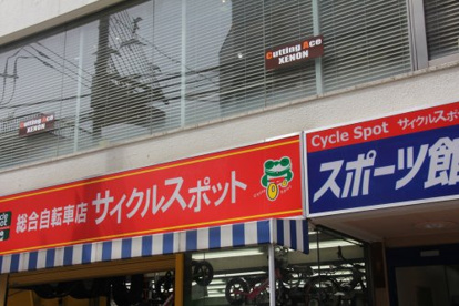 サイクルスポット 武蔵小金井店の画像1