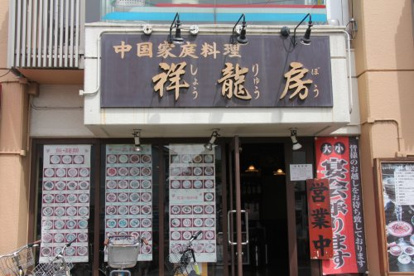 祥龍房の画像1