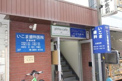 イコマ歯科医院の画像1