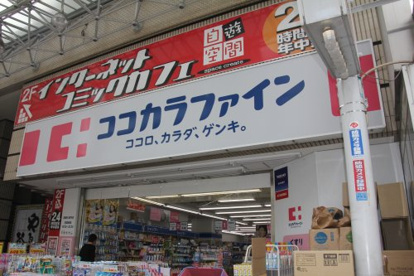 ココカラファイン 武蔵小金井店の画像1