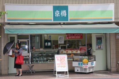 京樽武蔵小金井店の画像1