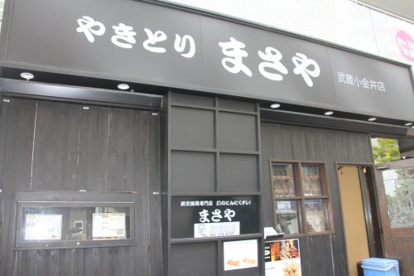 炭火焼き鳥まさや武蔵小金井店の画像1