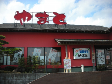やまと桜木町店の画像1