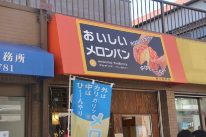 アルテリア・ベーカリー 東小金井店の画像1