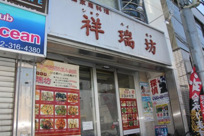 祥瑞坊の画像1