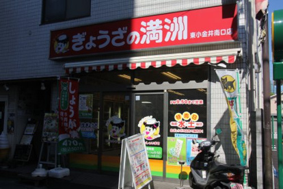 ぎょうざの満洲 東小金井南口店の画像1