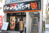 らあめん花月嵐東小金井南口店