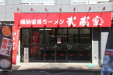 武蔵家 東小金井店