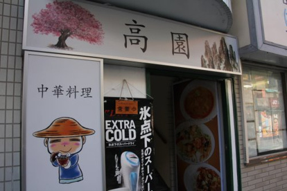 高園の画像1