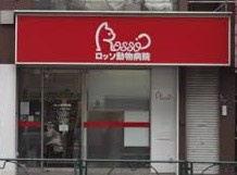 ロッソ動物病院の画像1