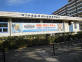  セントラルスポーツクラブ谷津