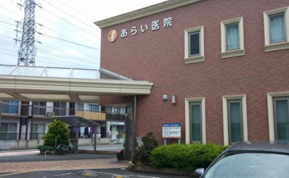 あらい医院の画像1