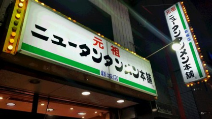 元祖ニュータンタンメン本舗の画像1