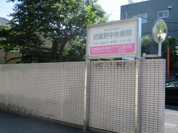 武蔵野中央病院の画像1