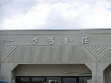 さるか荘の画像1