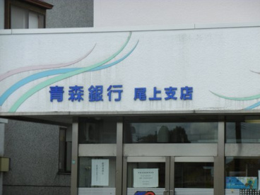 青森銀行尾上支店の画像2