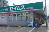 ドラッグセイムス奈良町店
