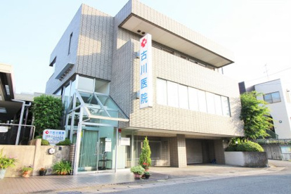 古川医院の画像1