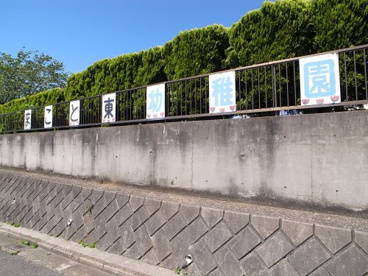 まこと東幼稚園の画像2