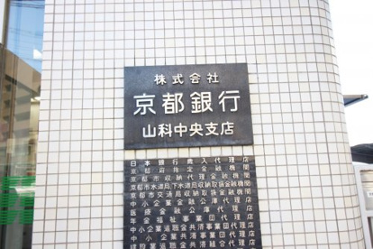 京都銀行 山科中央支店の画像3