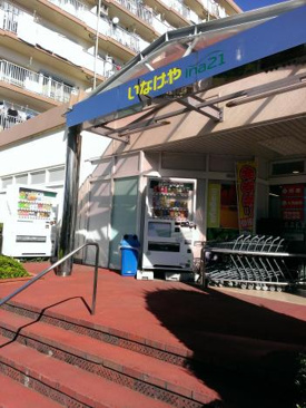いなげやina21 玉川上水駅前店