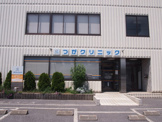 つがクリニック