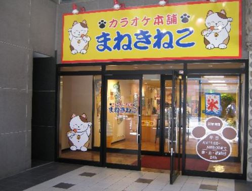 カラオケまねきねこ 飯田橋東口店情報ページ 四ツ谷の賃貸物件はアップシードレジデンシャル