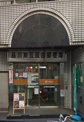 品川東五反田郵便局