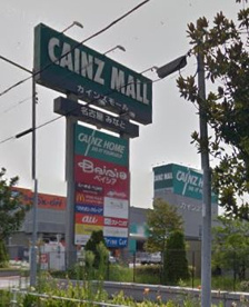 カインズホーム　名古屋みなと店の画像1